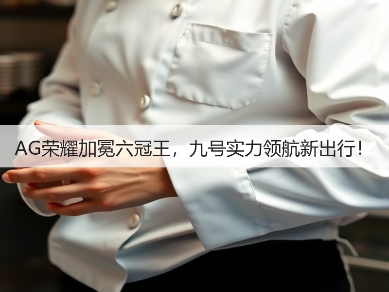 AG荣耀加冕六冠王，九号实力领航新出行！