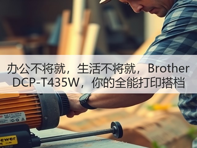 办公不将就,生活不将就,Brother DCP-T435W,你的全能打印搭档(图3) 办公不将就,生活不将就,Brother DCP-T435W,你的全能打印搭档(图3)