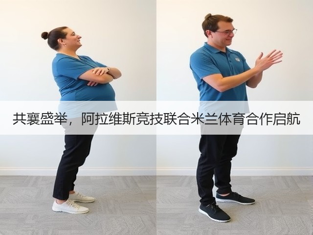 共襄盛举,阿拉维斯竞技联合米兰体育合作启航(图3) 共襄盛举,阿拉维斯竞技联合米兰体育合作启航(图3)