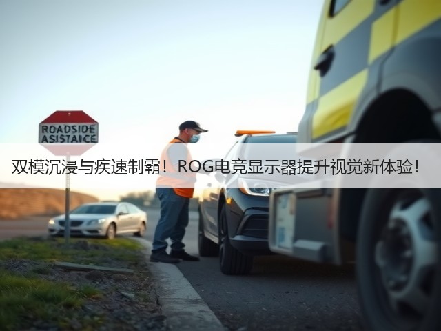 双模沉浸与疾速制霸!ROG电竞显示器提升视觉新体验!(图2) 双模沉浸与疾速制霸!ROG电竞显示器提升视觉新体验!(图2)