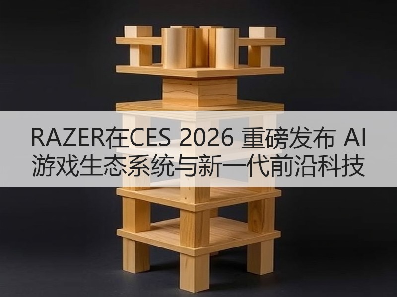 RAZER在CES 2026 重磅发布 AI 游戏生态系统与