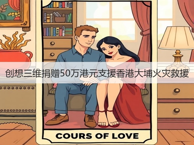 创想三维捐赠50万港元支援香港大埔火灾救援(图1) 创想三维捐赠50万港元支援香港大埔火灾救援(图1)