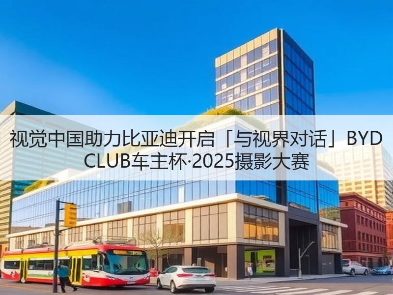 视觉中国助力比亚迪开启「与视界对话」BYD CLUB车主杯·