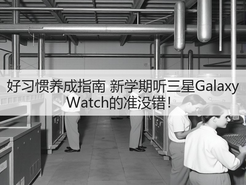 好习惯养成指南 新学期听三星Galaxy Watch的准没错
