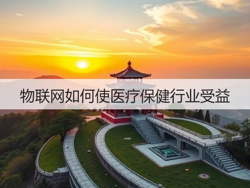 物联网如何使医疗保健行业受益