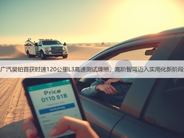 广汽昊铂首获时速120公里L3高速测试牌照,高阶智驾迈入实用化新阶段(图1) 广汽昊铂首获时速120公里L3高速测试牌照,高阶智驾迈入实用化新阶段(图1)