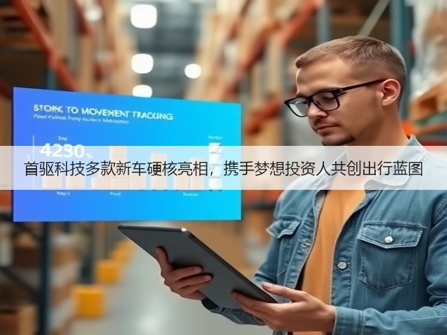 首驱科技多款新车硬核亮相，携手梦想投资人共创出行蓝图(图3)