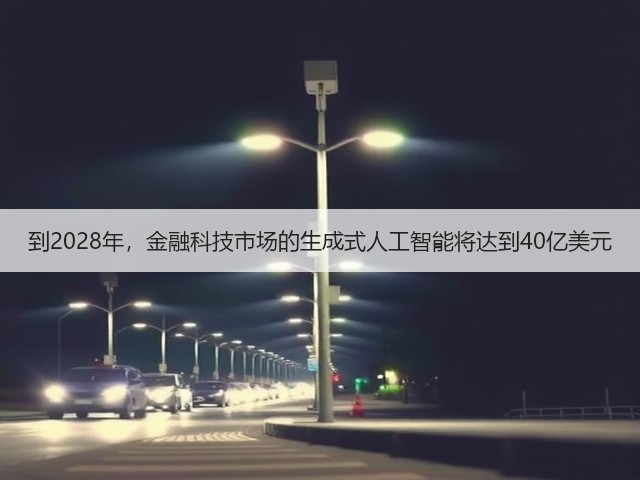到2028年,金融科技市场的生成式人工智能将达到40亿美元(图2) 到2028年,金融科技市场的生成式人工智能将达到40亿美元(图2)