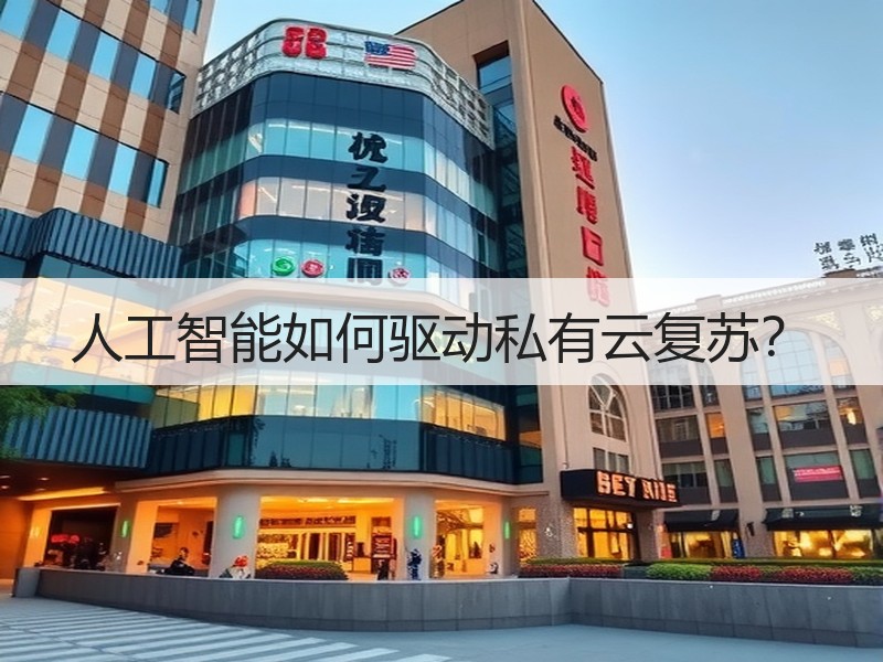 人工智能如何驱动私有云复苏？