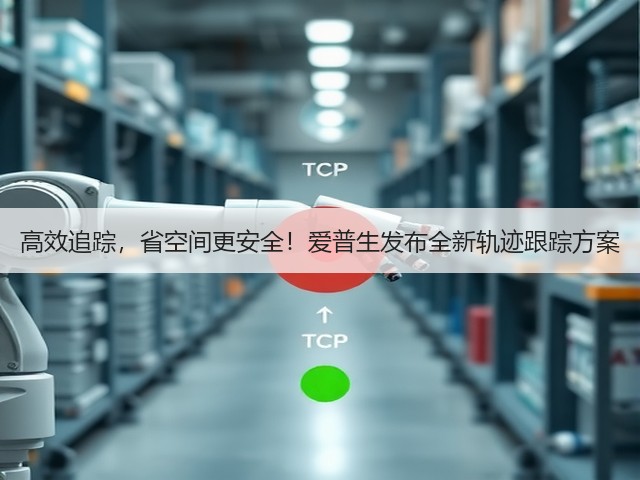 高效追踪,省空间更安全!爱普生发布全新轨迹跟踪方案(图3) 高效追踪,省空间更安全!爱普生发布全新轨迹跟踪方案(图3)
