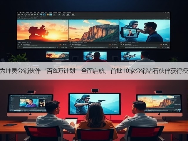 华为坤灵分销伙伴“百&万计划”全面启航，首批10家分销钻石伙伴获得授牌(图3)