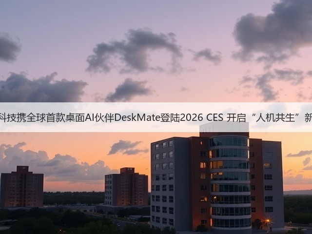 可以科技携全球首款桌面AI伙伴DeskMate登陆2026 CES 开启“人机共生”新范式(图1) 可以科技携全球首款桌面AI伙伴DeskMate登陆2026 CES 开启“人机共生”新范式(图1)