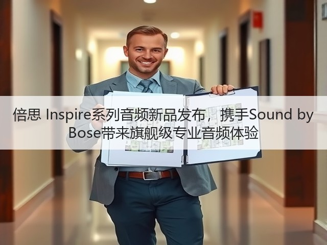 倍思 Inspire系列音频新品发布,携手Sound by Bose带来旗舰级专业音频体验(图3) 倍思 Inspire系列音频新品发布,携手Sound by Bose带来旗舰级专业音频体验(图3)