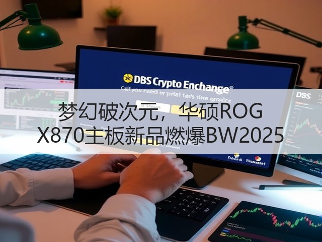梦幻破次元,华硕ROG X870主板新品燃爆BW2025(图1) 梦幻破次元,华硕ROG X870主板新品燃爆BW2025(图1)