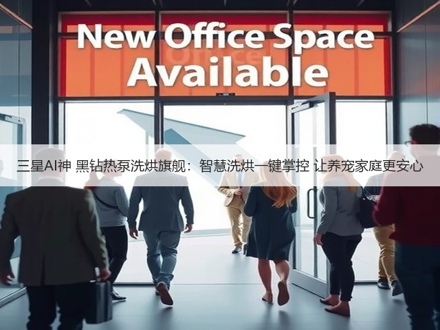 三星AI神 黑钻热泵洗烘旗舰：智慧洗烘一键掌控 让养宠家庭更安心(图2)