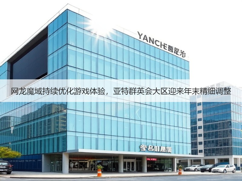 网龙魔域持续优化游戏体验，亚特群英会大区迎来年末精细调整