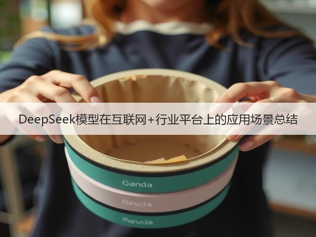 DeepSeek模型在互联网+行业平台上的应用场景总结(图3)