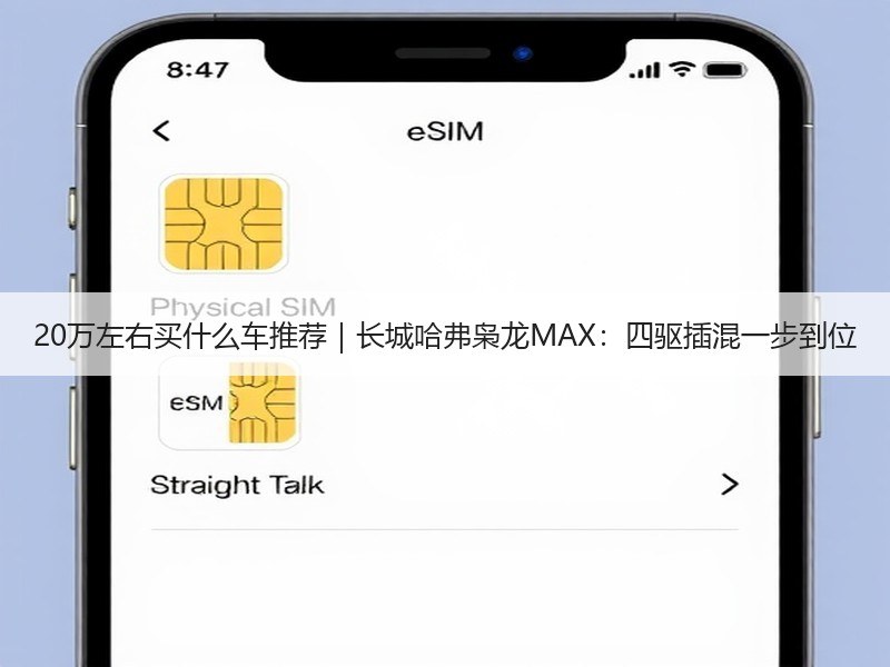 20万左右买什么车推荐｜长城哈弗枭龙MAX：四驱插混一步到位