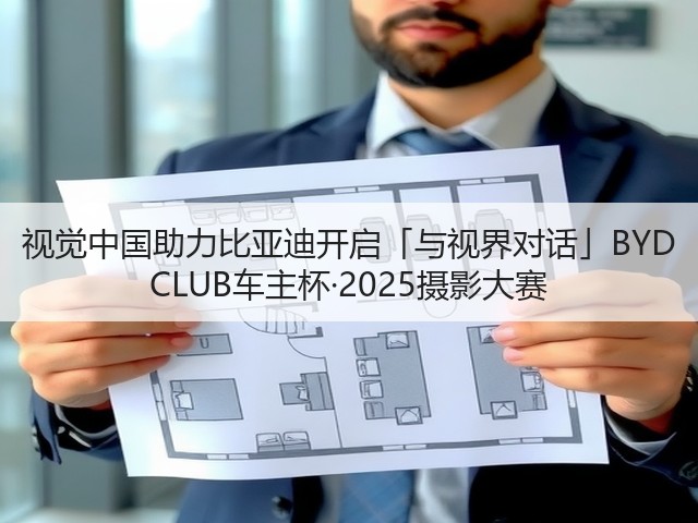 视觉中国助力比亚迪开启「与视界对话」BYD CLUB车主杯·2025摄影大赛(图2) 视觉中国助力比亚迪开启「与视界对话」BYD CLUB车主杯·2025摄影大赛(图2)