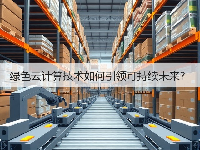 绿色云计算技术如何引领可持续未来？(图2)