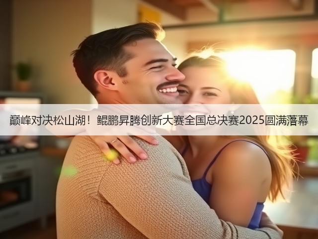 巅峰对决松山湖!鲲鹏昇腾创新大赛全国总决赛2025圆满落幕(图1) 巅峰对决松山湖!鲲鹏昇腾创新大赛全国总决赛2025圆满落幕(图1)