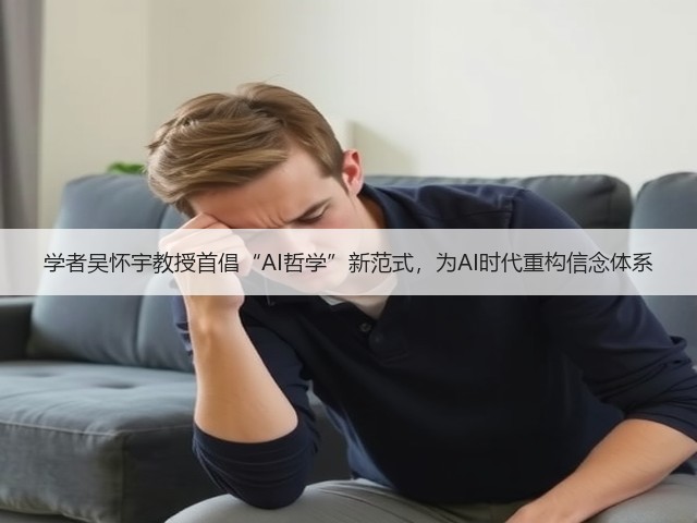 学者吴怀宇教授首倡“AI哲学”新范式,为AI时代重构信念体系(图1) 学者吴怀宇教授首倡“AI哲学”新范式,为AI时代重构信念体系(图1)
