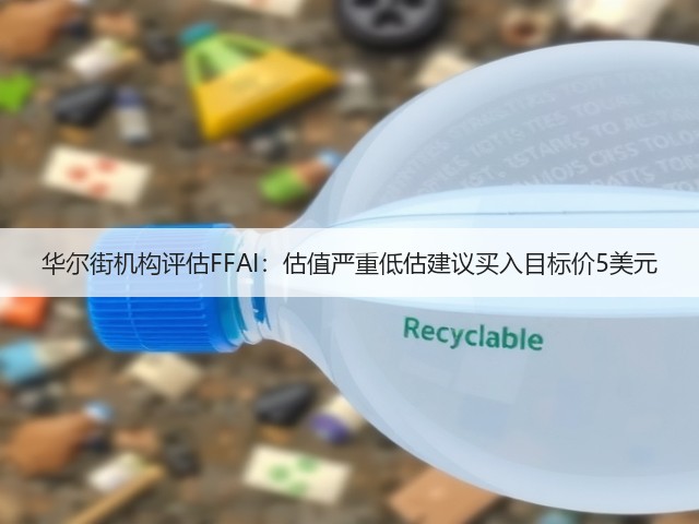 华尔街机构评估FFAI:估值严重低估建议买入目标价5美元(图2) 华尔街机构评估FFAI:估值严重低估建议买入目标价5美元(图2)
