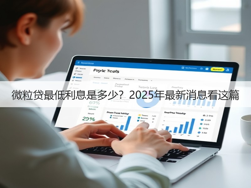 微粒贷最低利息是多少？2025年最新消息看这篇