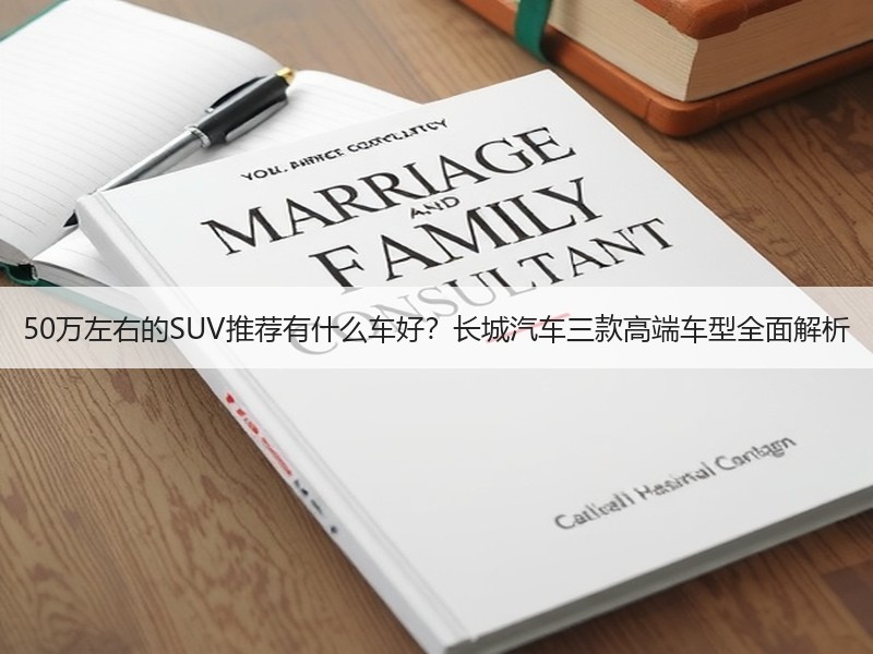 50万左右的SUV推荐有什么车好？长城汽车三款高端车型全面解