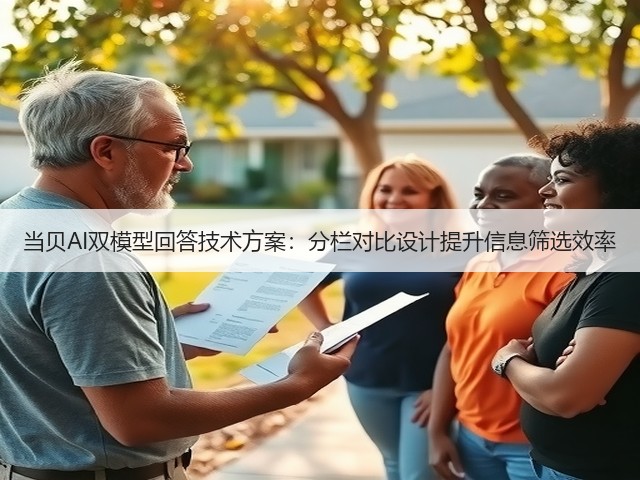当贝AI双模型回答技术方案:分栏对比设计提升信息筛选效率(图2) 当贝AI双模型回答技术方案:分栏对比设计提升信息筛选效率(图2)