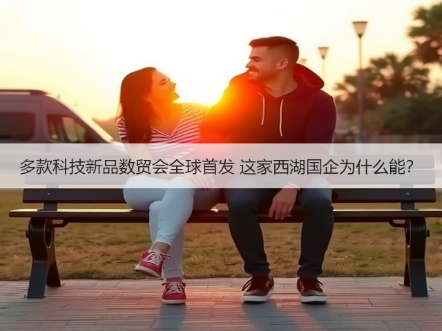 多款科技新品数贸会全球首发 这家西湖国企为什么能?(图3) 多款科技新品数贸会全球首发 这家西湖国企为什么能?(图3)