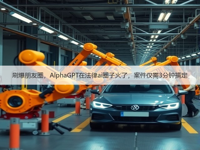 刷爆朋友圈,AlphaGPT在法律ai圈子火了,案件仅需3分钟搞定(图1) 刷爆朋友圈,AlphaGPT在法律ai圈子火了,案件仅需3分钟搞定(图1)