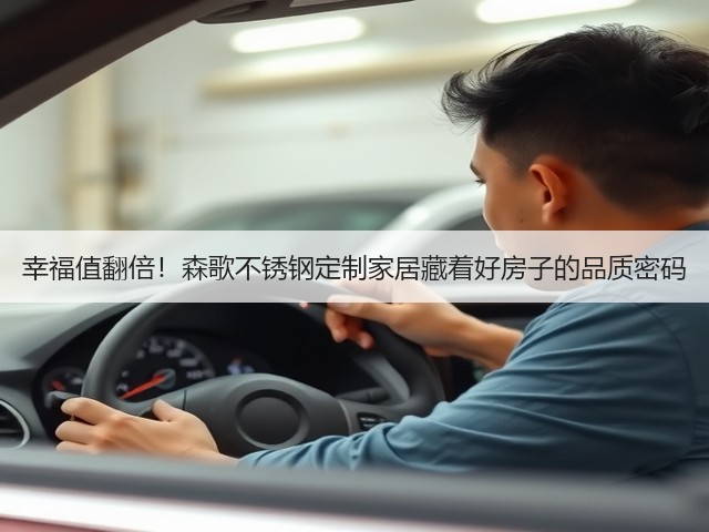 幸福值翻倍!森歌不锈钢定制家居藏着好房子的品质密码(图2) 幸福值翻倍!森歌不锈钢定制家居藏着好房子的品质密码(图2)
