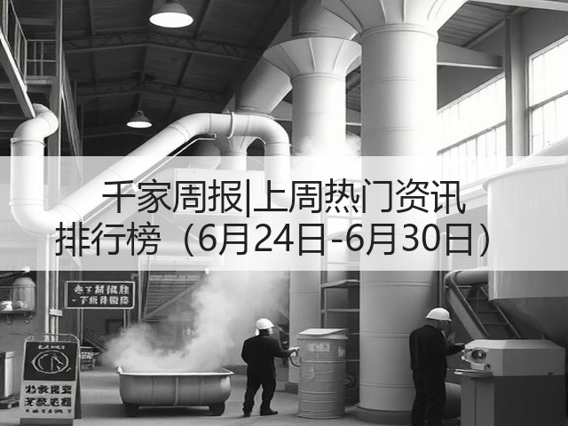 千家周报|上周热门资讯 排行榜(6月24日-6月30日)(图2) 千家周报|上周热门资讯 排行榜(6月24日-6月30日)(图2)