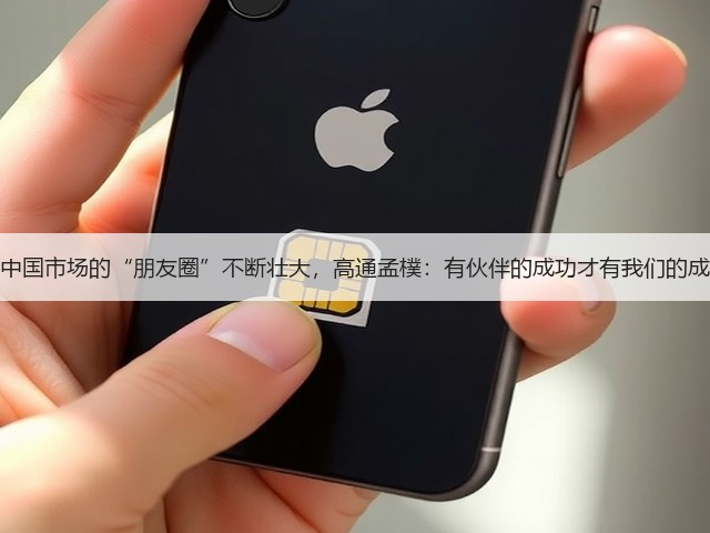 在中国市场的“朋友圈”不断壮大,高通孟樸:有伙伴的成功才有我们的成功(图2) 在中国市场的“朋友圈”不断壮大,高通孟樸:有伙伴的成功才有我们的成功(图2)
