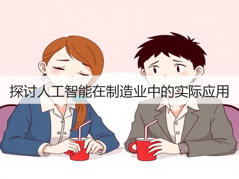探讨人工智能在制造业中的实际应用