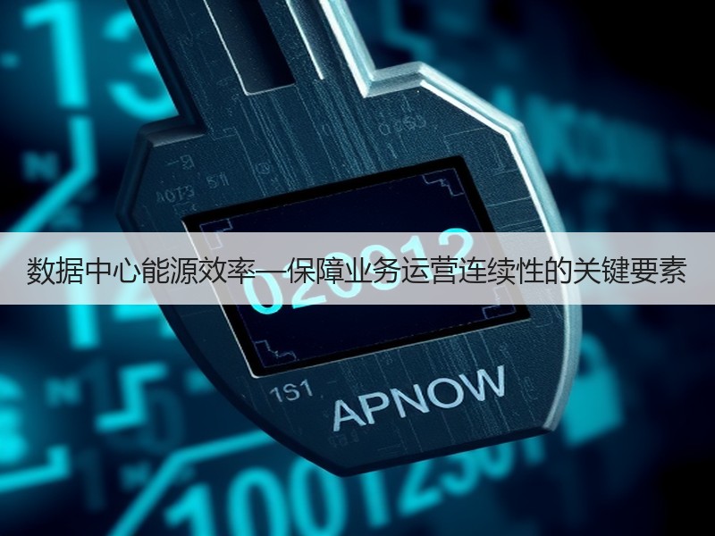数据中心能源效率—保障业务运营连续性的关键要素