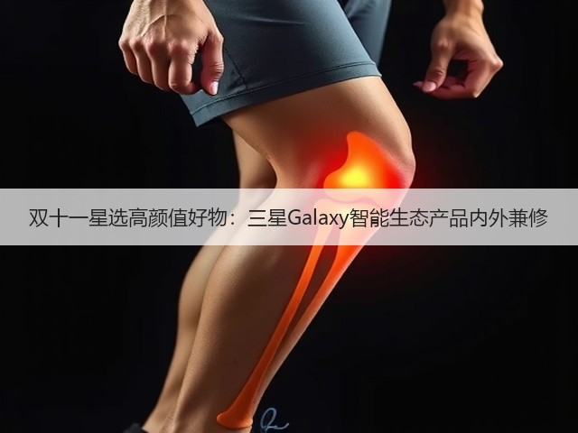 双十一星选高颜值好物:三星Galaxy智能生态产品内外兼修(图3) 双十一星选高颜值好物:三星Galaxy智能生态产品内外兼修(图3)