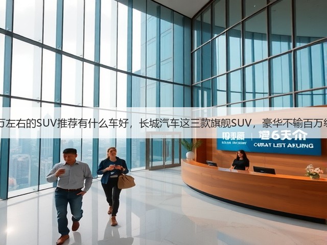 50万左右的SUV推荐有什么车好,长城汽车这三款旗舰SUV,豪华不输百万级!(图1) 50万左右的SUV推荐有什么车好,长城汽车这三款旗舰SUV,豪华不输百万级!(图1)