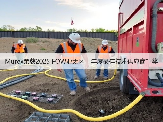 Murex荣获2025 FOW亚太区“年度最佳技术供应商”奖(图1) Murex荣获2025 FOW亚太区“年度最佳技术供应商”奖(图1)