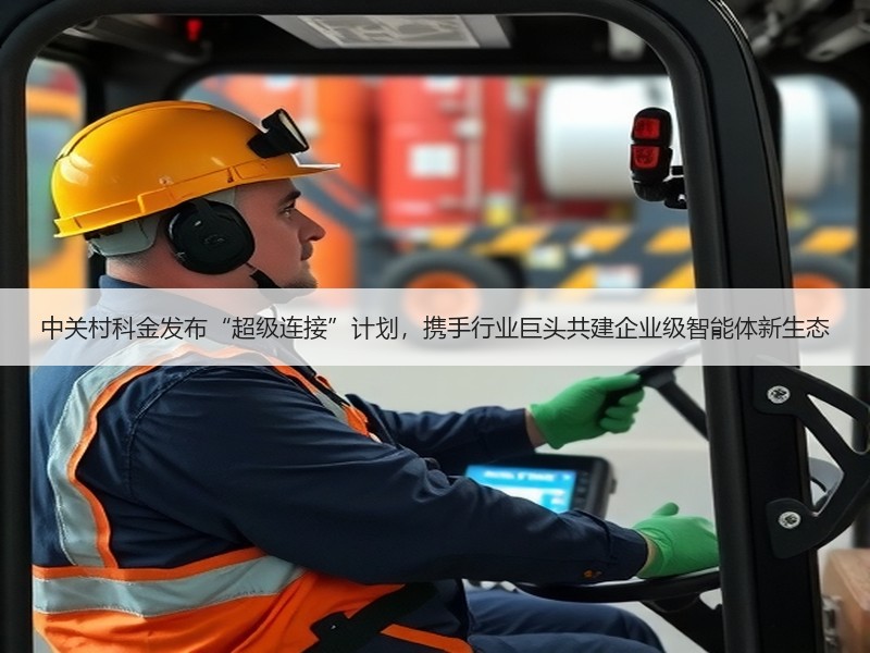 中关村科金发布“超级连接”计划，携手行业巨头共建企业级智能体