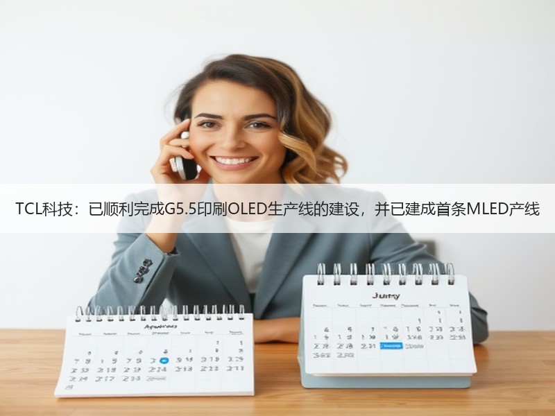 TCL科技：已顺利完成G5.5印刷OLED生产线的建设，并已