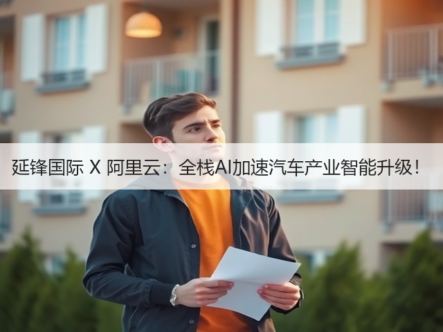 延锋国际 X 阿里云:全栈AI加速汽车产业智能升级!(图3) 延锋国际 X 阿里云:全栈AI加速汽车产业智能升级!(图3)