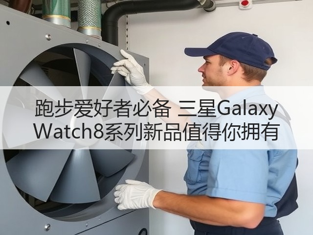 跑步爱好者必备 三星Galaxy Watch8系列新品值得你拥有(图1) 跑步爱好者必备 三星Galaxy Watch8系列新品值得你拥有(图1)