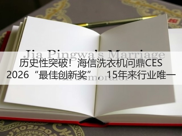 历史性突破!海信洗衣机问鼎CES 2026“最佳创新奖”,15年来行业唯一(图2) 历史性突破!海信洗衣机问鼎CES 2026“最佳创新奖”,15年来行业唯一(图2)