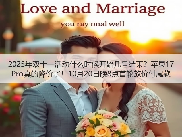 2025年双十一活动什么时候开始几号结束?苹果17 Pro真的降价了!10月20日晚8点首轮放价付尾款(图2) 2025年双十一活动什么时候开始几号结束?苹果17 Pro真的降价了!10月20日晚8点首轮放价付尾款(图2)