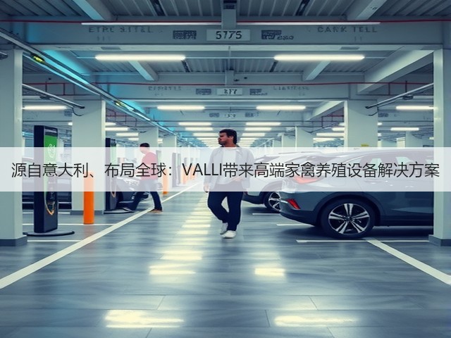 源自意大利、布局全球：VALLI带来高端家禽养殖设备解决方案(图2)