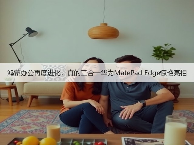 鸿蒙办公再度进化，真的二合一华为MatePad Edge惊艳亮相(图2)