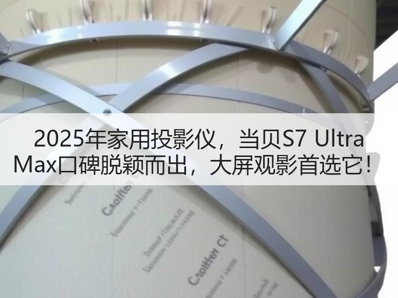 2025年家用投影仪，当贝S7 Ultra Max口碑脱颖而