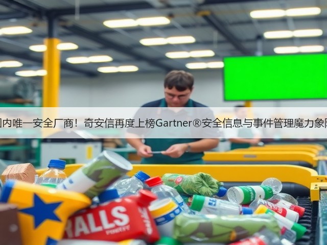 国内唯一安全厂商!奇安信再度上榜Gartner®安全信息与事件管理魔力象限(图1) 国内唯一安全厂商!奇安信再度上榜Gartner®安全信息与事件管理魔力象限(图1)
